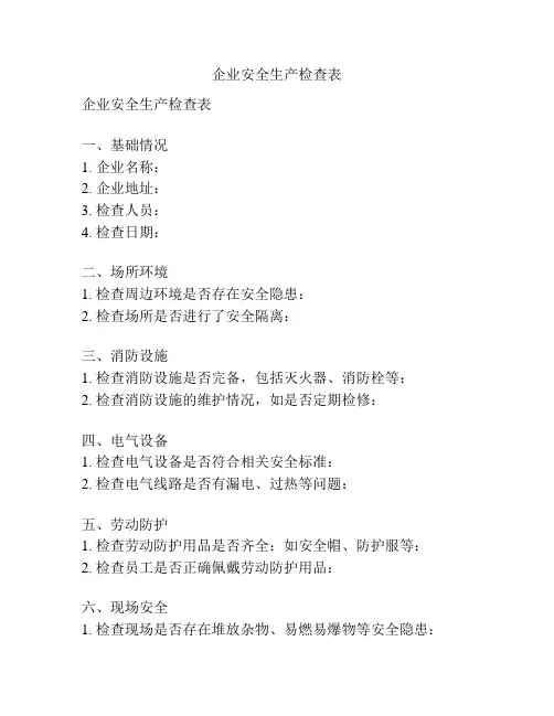 企业安全生产检查表
