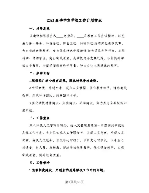 2023春季学期学校工作计划模板(5篇)