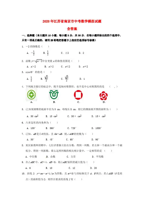 2020年江苏省南京市中考数学模拟试题(含答案)