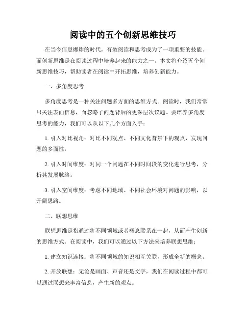阅读中的五个创新思维技巧