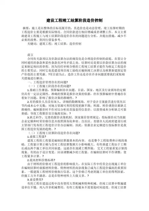 建设工程竣工结算阶段造价控制