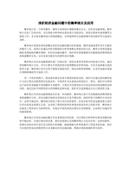 浅析经济金融问题中的概率统计及应用