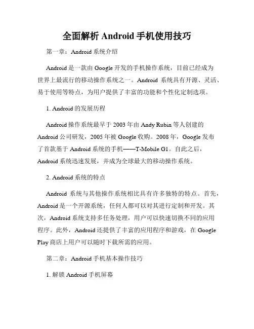 全面解析Android手机使用技巧