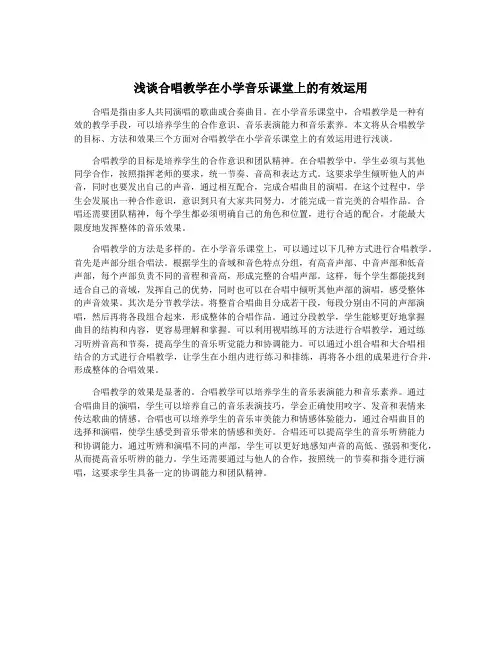 浅谈合唱教学在小学音乐课堂上的有效运用