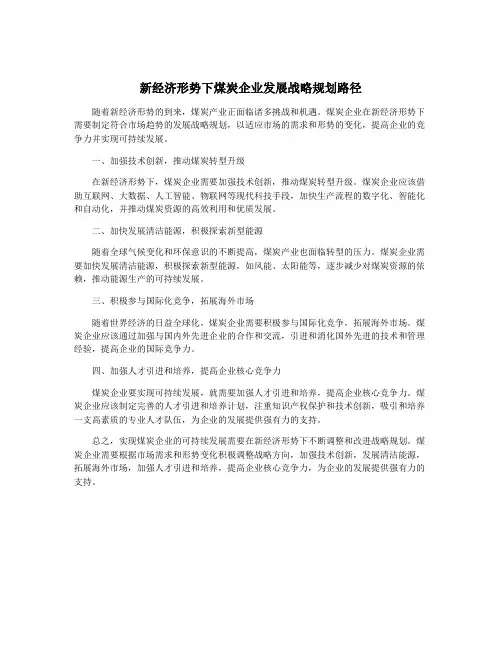 新经济形势下煤炭企业发展战略规划路径