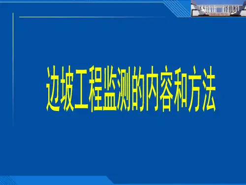 边坡工程监测的内容.