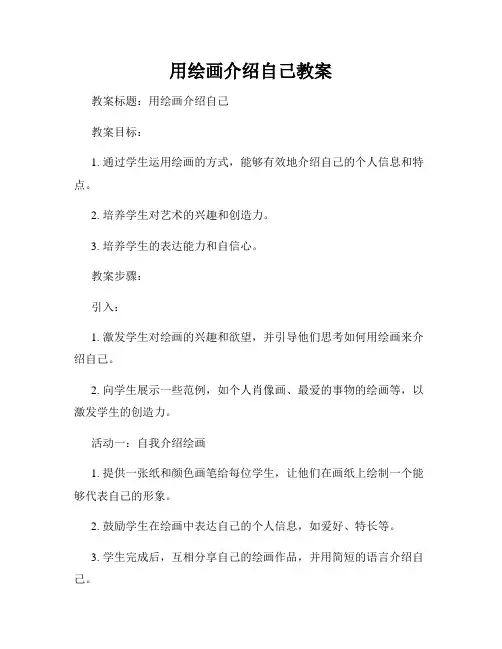 用绘画介绍自己教案