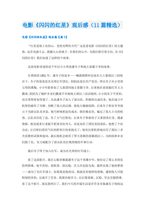 电影《闪闪的红星》观后感(11篇精选)