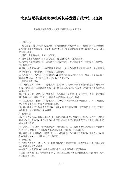 北京汤尼英盖美发学校剪长碎发设计技术知识理论