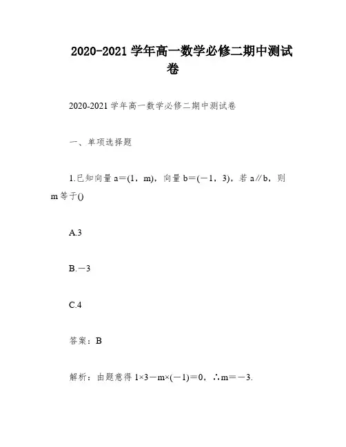 2020-2021学年高一数学必修二期中测试卷