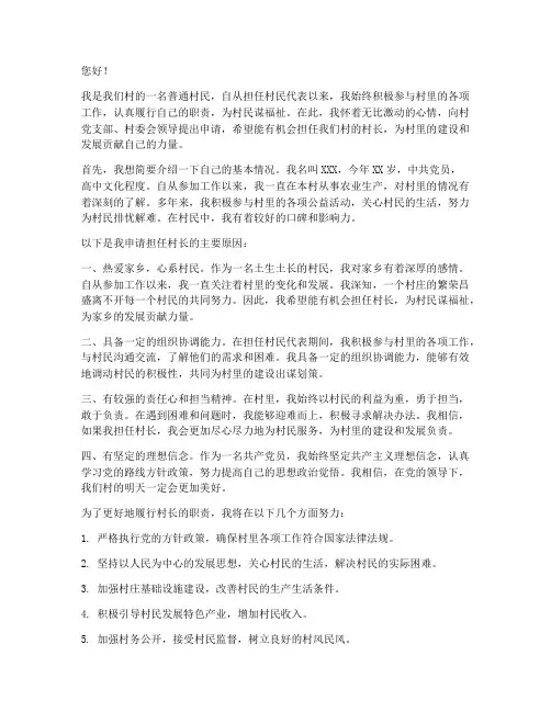 村民申请换村长的申请书