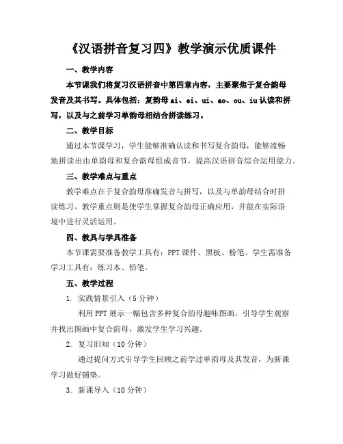 《汉语拼音复习四》教学演示优质课件