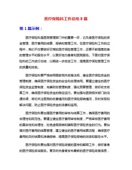 医疗保险科工作总结8篇