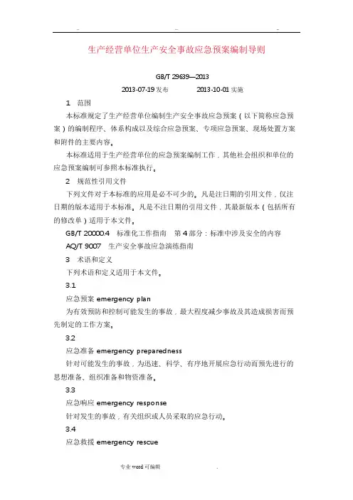 生产经营单位生产安全事故应急处置预案编制导则(GBT_29639—2013)