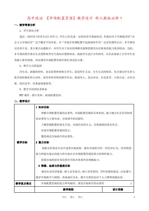 高中政治 《市场配置资源》教学设计 新人教版必修1