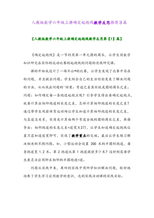 2024年人教版数学六年级上册确定起跑线教学反思推荐3篇