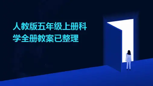 人教版五年级上册科学全册教案已整理2024新版