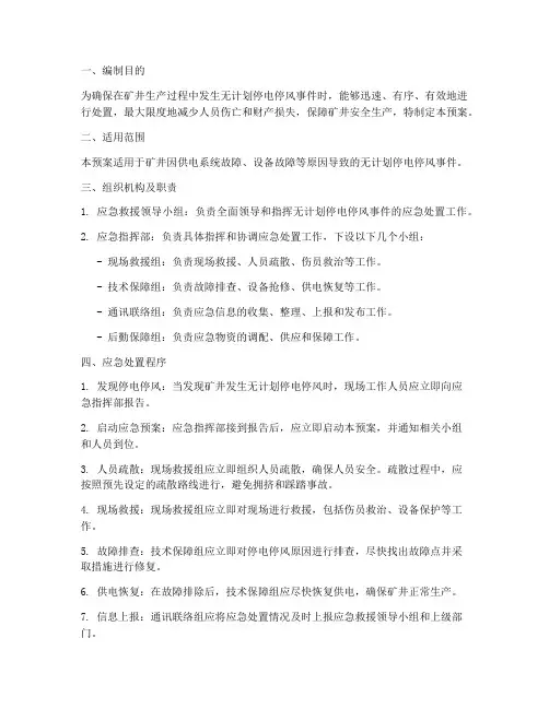 无计划停电停风应急预案