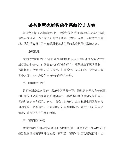 某某别墅家庭智能化系统设计方案