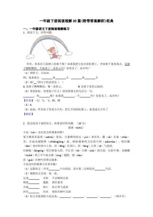 一年级下册阅读理解20篇(附带答案解析)经典