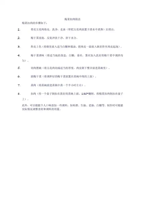 梅菜扣肉做法