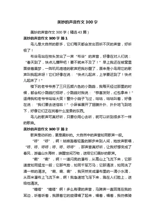 美妙的声音作文300字（精选43篇）