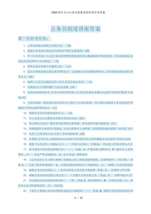 2020国开大—公务员制度讲座形考任务答案