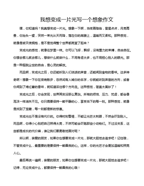 我想变成一片光写一个想象作文