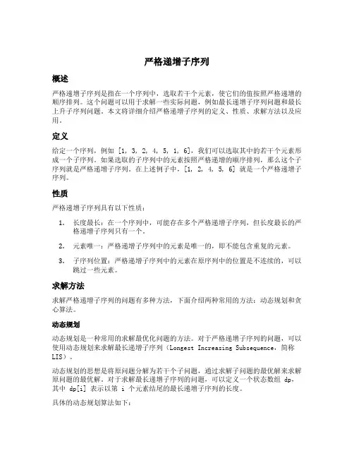 严格递增子序列
