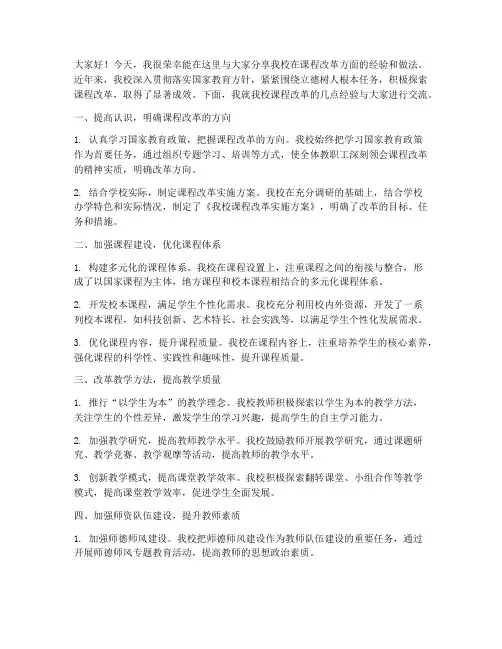 校长课改经验交流发言稿