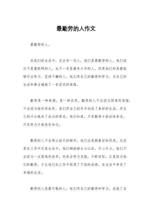 最勤劳的人作文