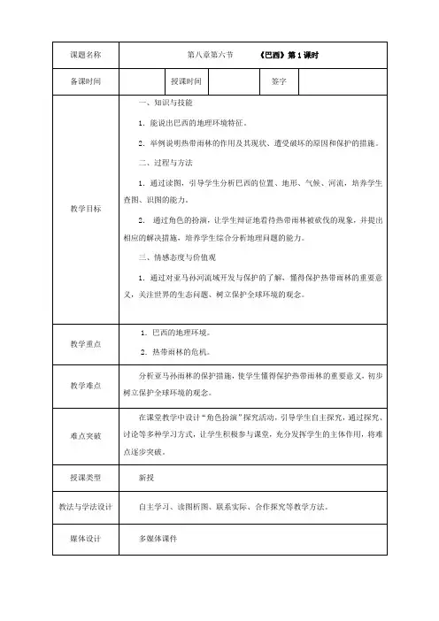 新湘教版七年级地理下册《八章 走近国家  第六节 巴西》教案_0