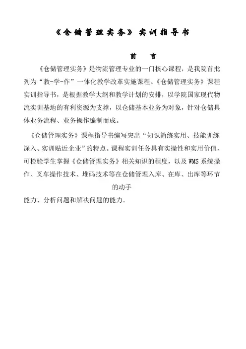 《仓储管理实务》实训指导书