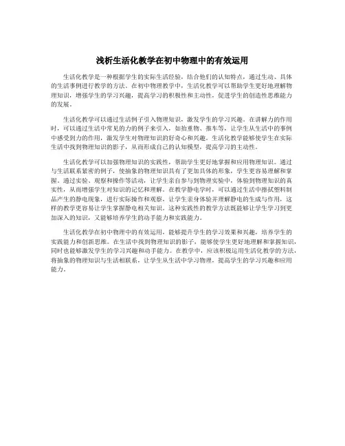 浅析生活化教学在初中物理中的有效运用