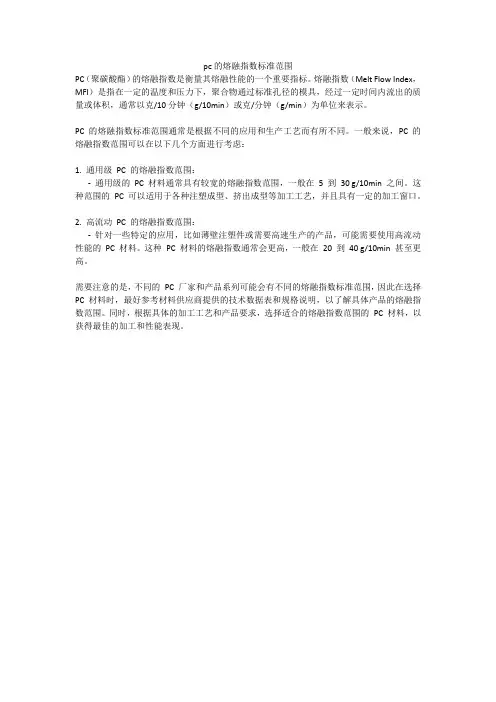 pc的熔融指数标准范围