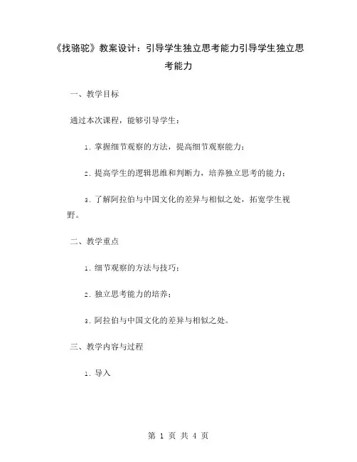 《找骆驼》教案设计：引导学生独立思考能力