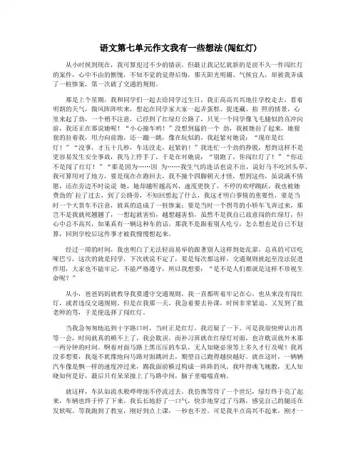 语文第七单元作文我有一些想法(闯红灯)