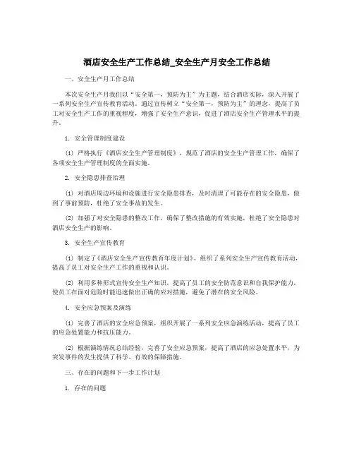 酒店安全生产工作总结_安全生产月安全工作总结