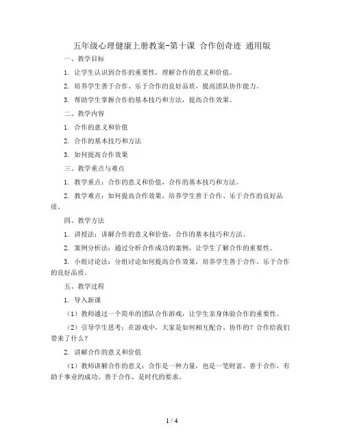 五年级心理健康上册教案-第十课 合作创奇迹 通用版