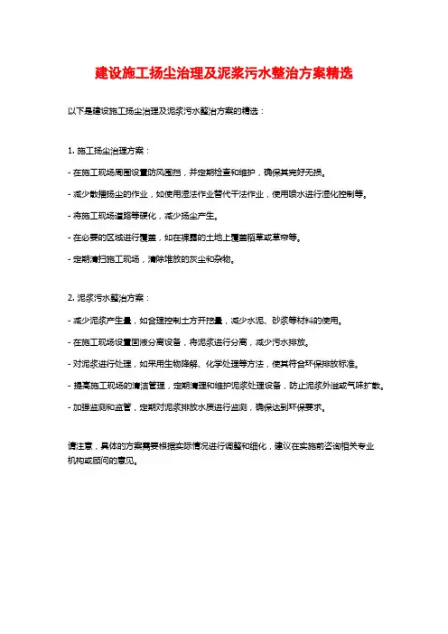 建设施工扬尘治理及泥浆污水整治方案精选