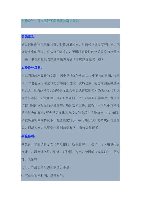 实验设计物质的吸热能力