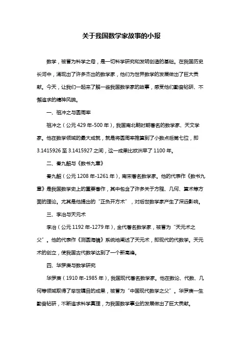 关于我国数学家故事的小报