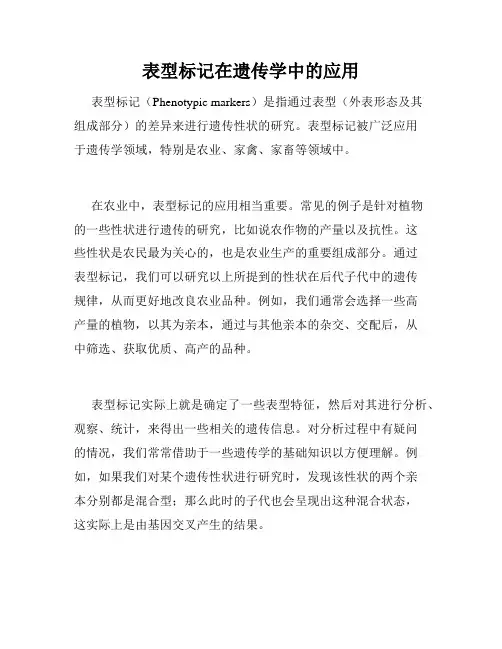 表型标记在遗传学中的应用
