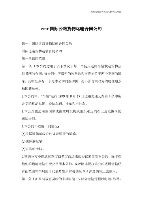 cmr国际公路货物运输合同公约
