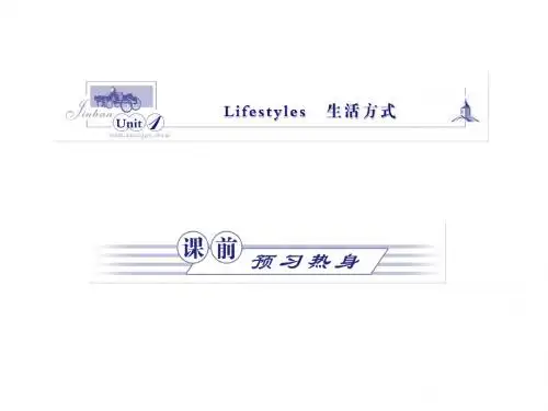 一轮复习 Unit 1 Lifestyles 生活方式课件 北师大版必修1