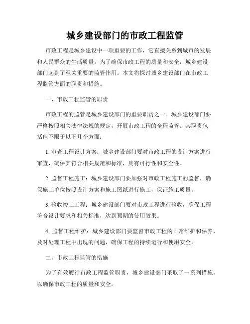 城乡建设部门的市政工程监管