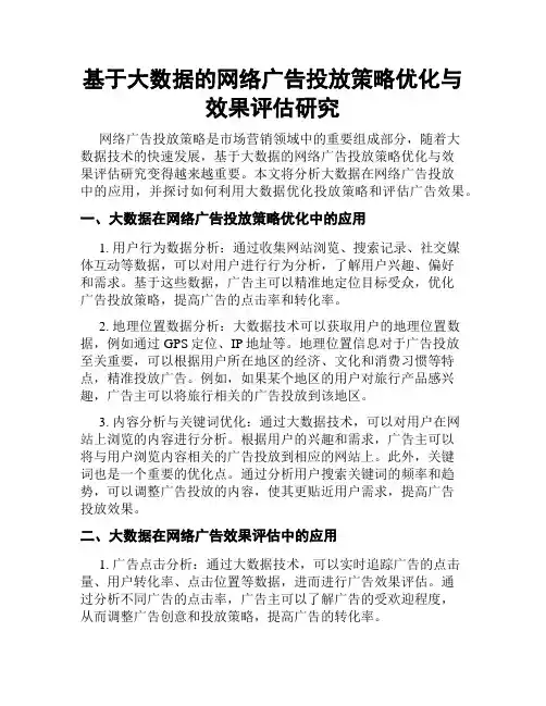 基于大数据的网络广告投放策略优化与效果评估研究