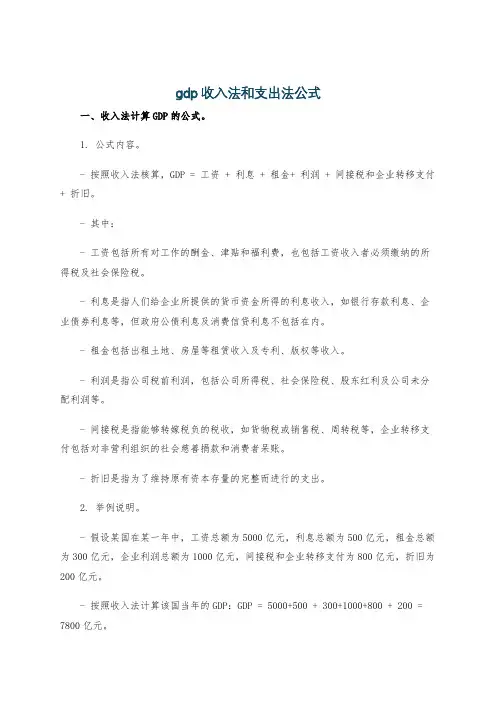 gdp收入法和支出法公式