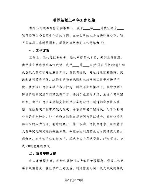 项目经理上半年工作总结（5篇）