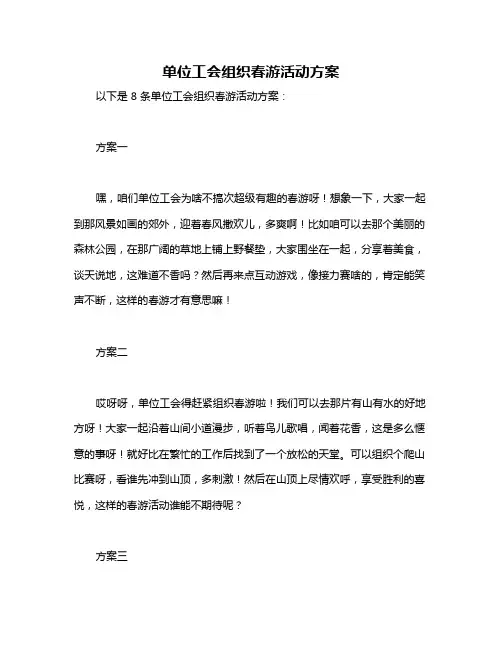 单位工会组织春游活动方案